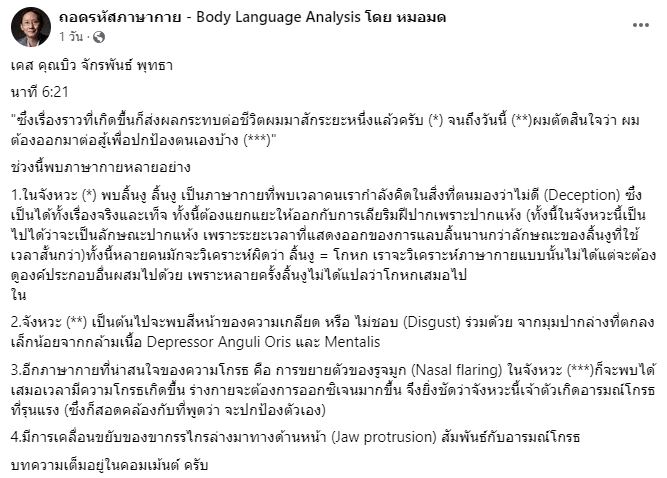 ถอดภาษากาย บิว จักรพันธ์ แถลงข่าวด้วยอารมณ์โกรธแค้น ,เกลียดชัด และ เศร้าเสียใจ