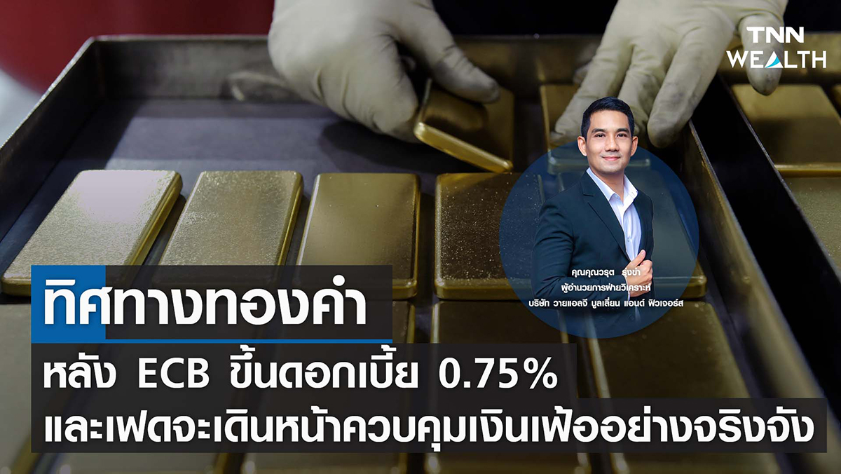 ทิศทางทองคำ หลัง ECB ขึ้นดอกเบี้ย 0.75% I TNN WEALTH 9 ก.ย. 65