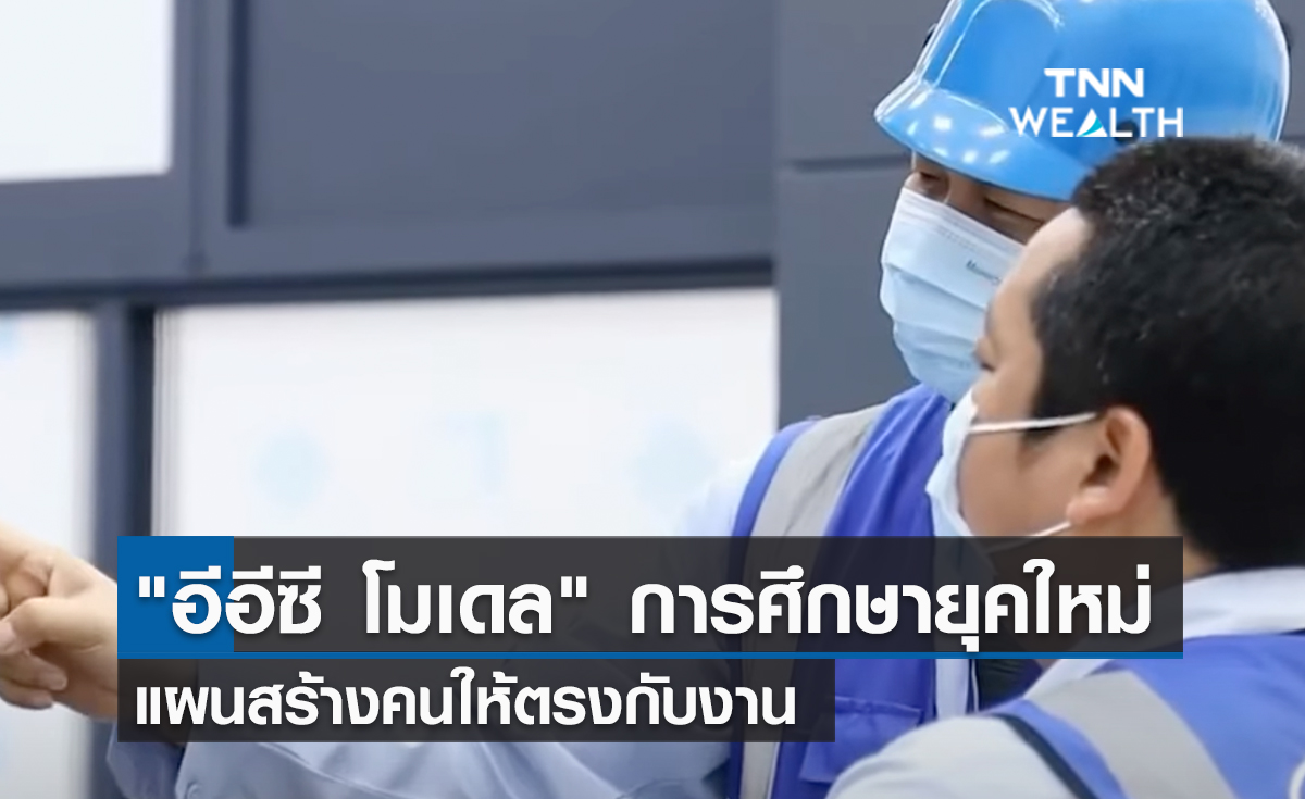  "อีอีซี โมเดล" การศึกษายุคใหม่แผนสร้างคนให้ตรงกับงาน