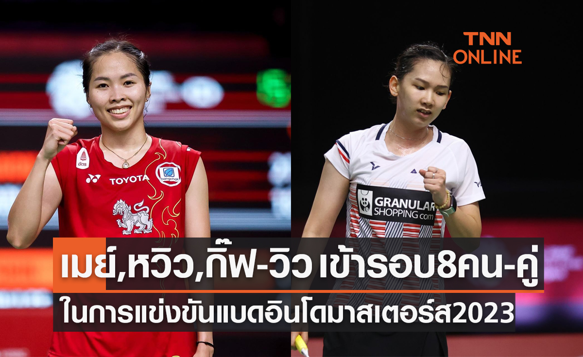 สรุปผลการแข่งขันแบดมินตัน 'อินโดนีเซีย มาสเตอร์ส 2023' รอบสองของนักกีฬาไทย (26 ม.ค. 66)