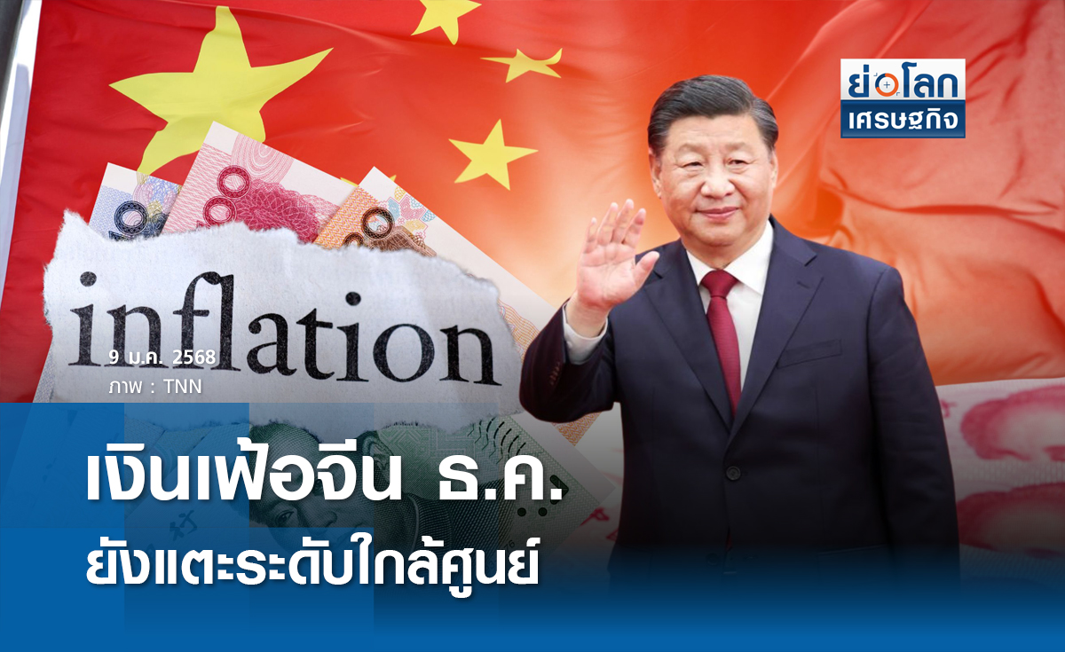 เงินเฟ้อจีน ธ.ค. ยังแตะระดับใกล้ศูนย์ 
