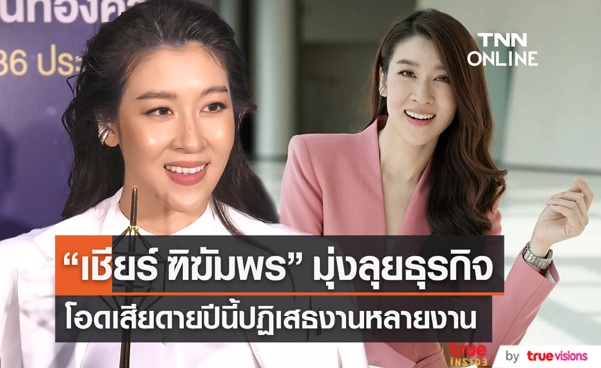 "เชียร์ ฑิฆัมพร"  มุ่งทำธุรกิจ เผยปีนี้ปฏิเสธงานหลายงาน (มีคลิป)