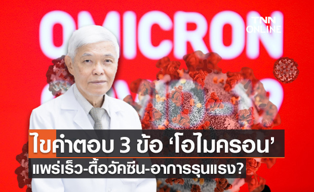 หมอยง ตอบ 3 ข้อสงสัย "โควิดโอไมครอน" แพร่เร็ว-ดื้อวัคซีน-อาการรุนแรง จริงหรือ?