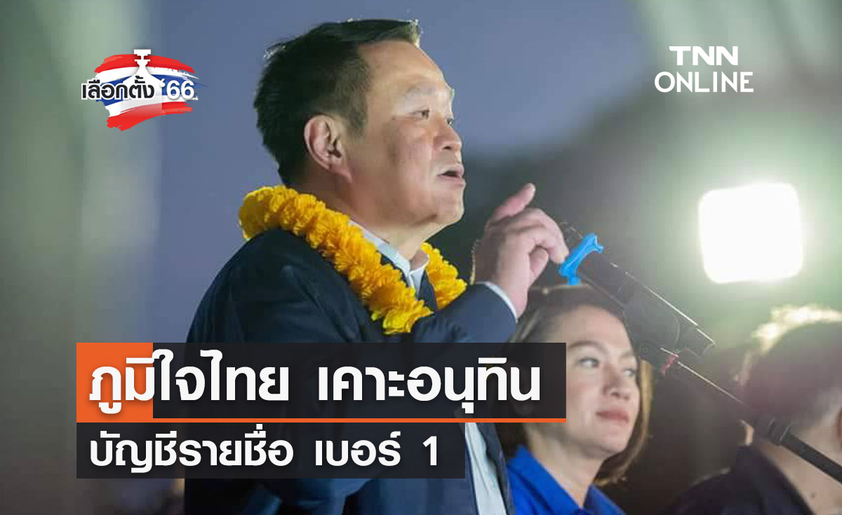 เลือกตั้ง 2566 ภูมิใจไทย เคาะอนุทิน บัญชีรายชื่อ เบอร์ 1
