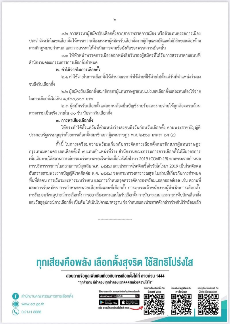 กกต.เคาะเลือกตั้งซ่อม ส.ส.กทม. หลักสี่-จตุจักร เปิดหีบ 30 ม.ค.นี้