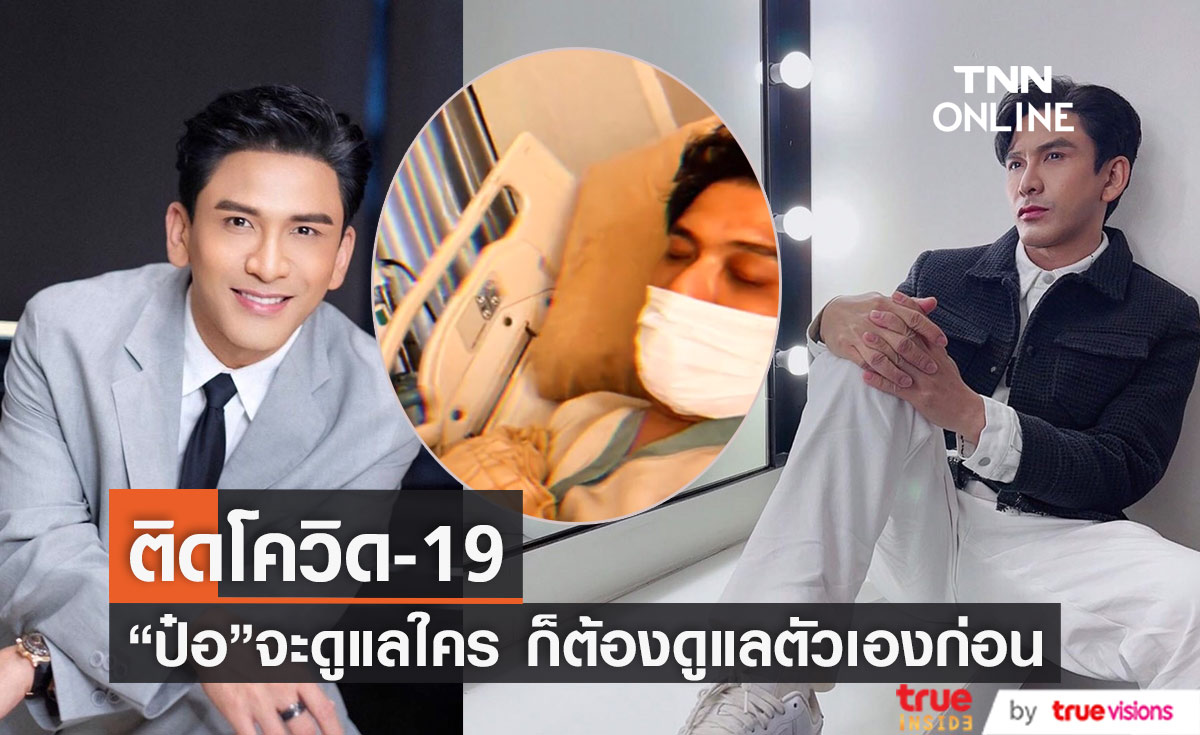 ป๋อ ณัฐวุฒิ เข้าโรงพยาบาล ป่วยอาการหนัก หลังพบติดโควิด-19