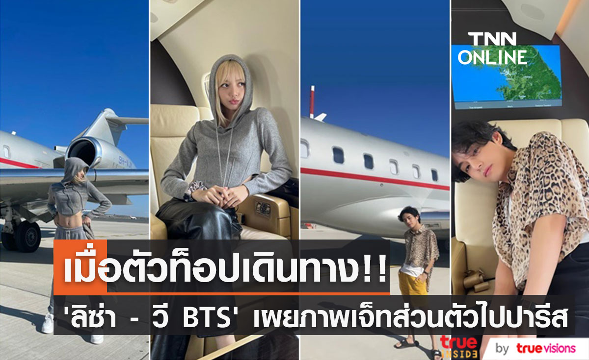 เมื่อตัวท็อปเดินทาง!! ‘ลิซ่า - วี BTS’ เผยภาพในเจ็ทส่วนตัวพาลัดฟ้าสู่ปารีส