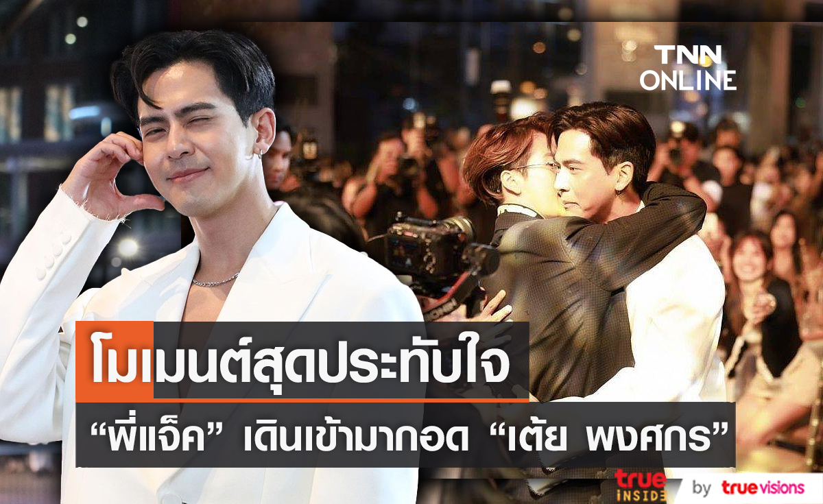 "เต้ย พงศกร" สุดปลื้ม "แจ็คสัน หวัง" เดินเข้ามากอด (มีคลิป)