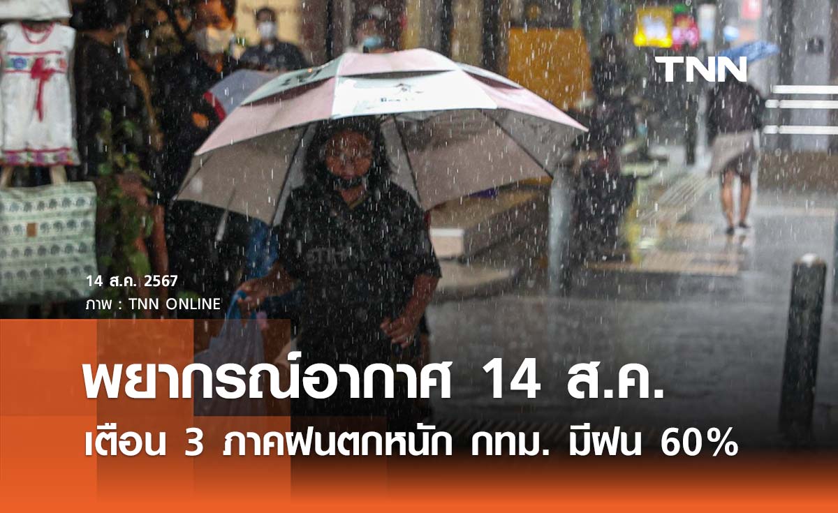 พยากรณ์อากาศวันนี้ 14 สิงหาคม 2567 เตือน 3 ภาคฝนตกหนัก กทม. มีฝน 60% ของพื้นที่ 