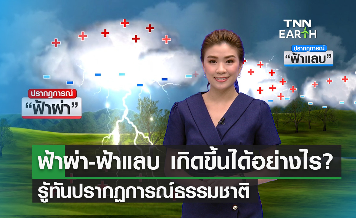 “ฟ้าผ่า-ฟ้าแลบ เกิดขึ้นได้อย่างไร” รู้ทันปรากฏการณ์ธรรมชาติ