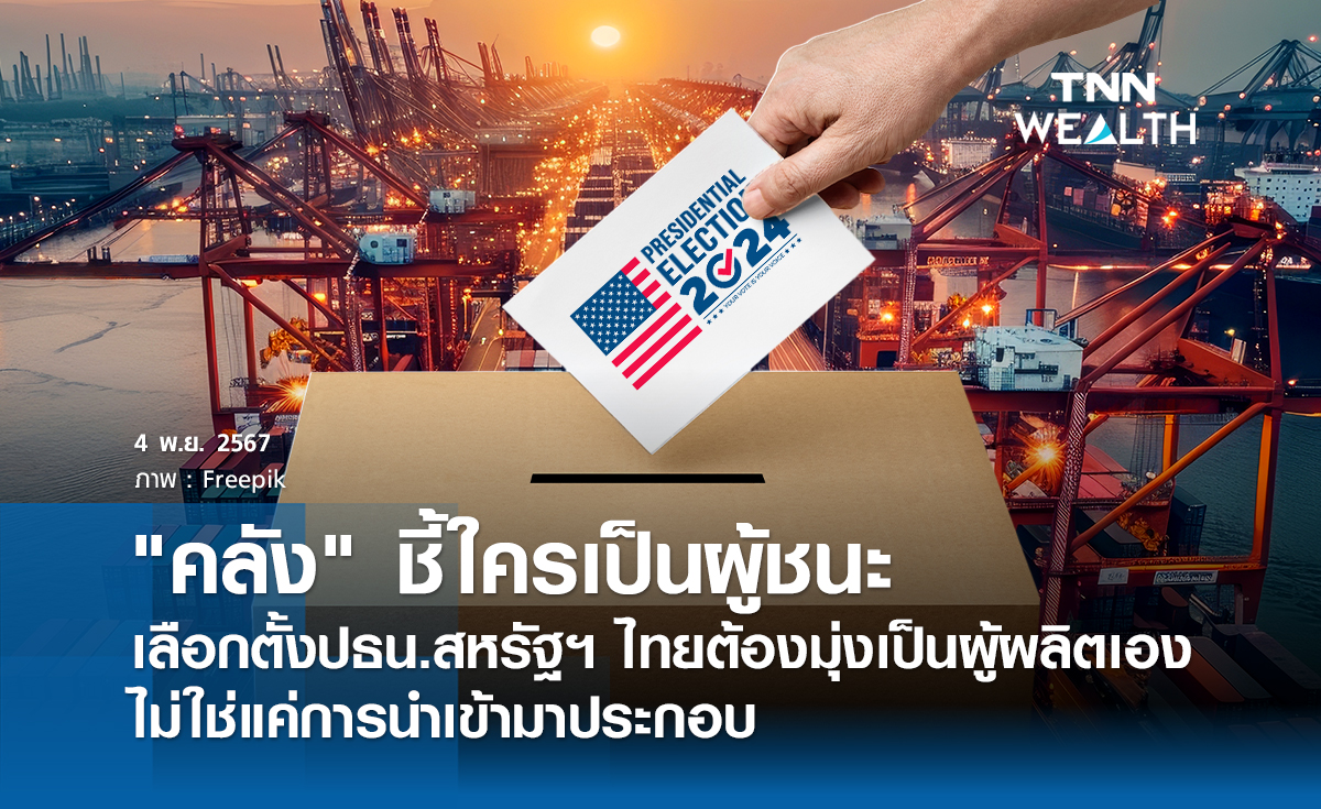 "คลัง" ชี้ใครเป็นผู้ชนะเลือกตั้งปธน.สหรัฐฯ   