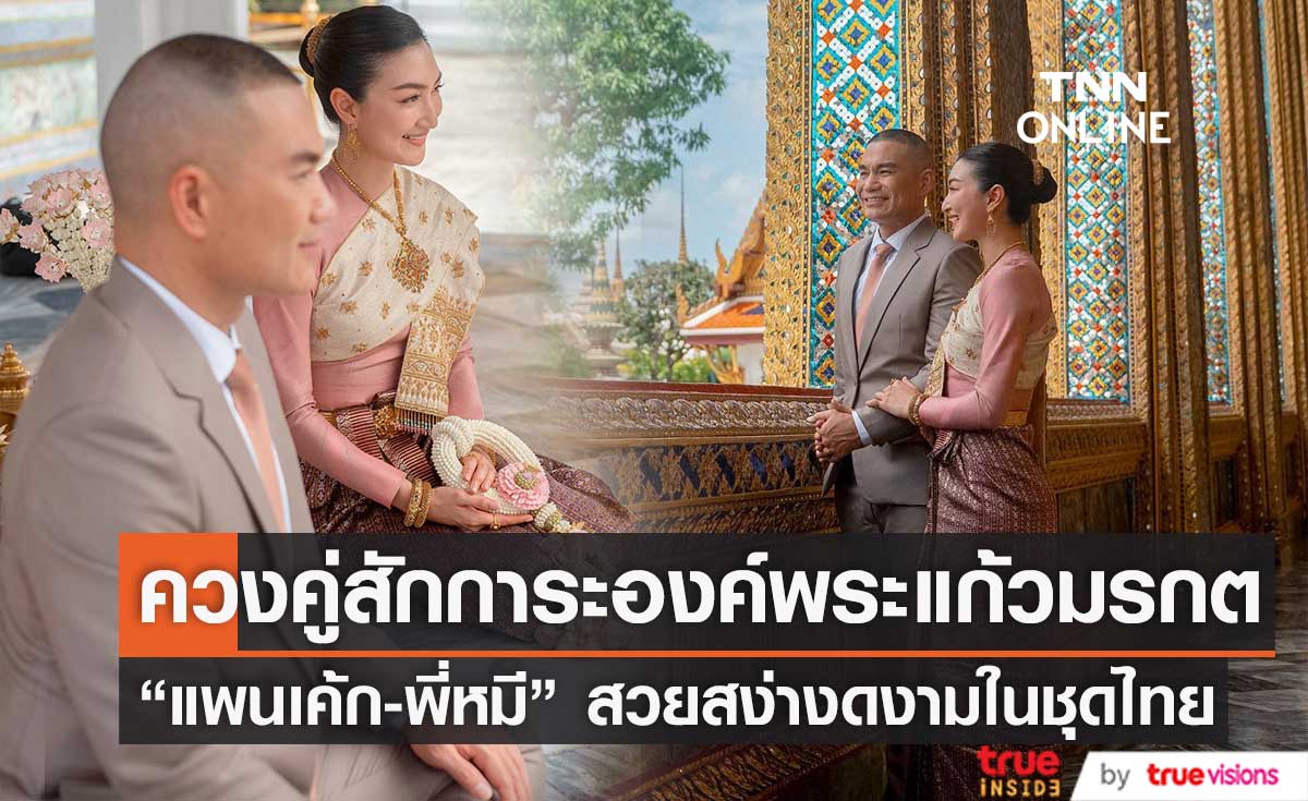 สง่างดงามในชุดไทย "แพนเค้ก-พี่หมี" ควงคู่กราบสักการะองค์พระแก้วมรกต 