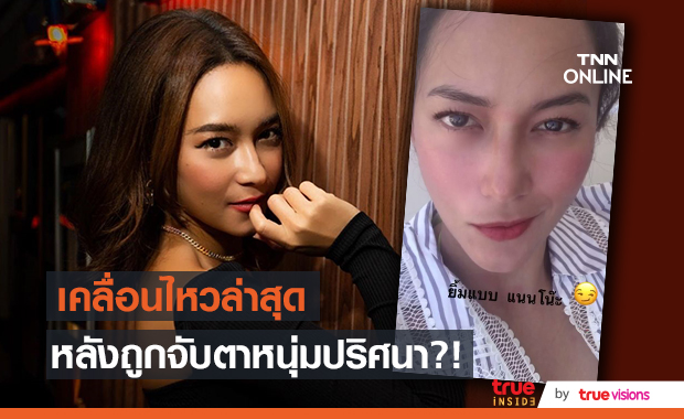 บี น้ำทิพย์ เคลื่อนไหวแล้ว หลังถูกจับตาเรื่องหนุ่มปริศนา