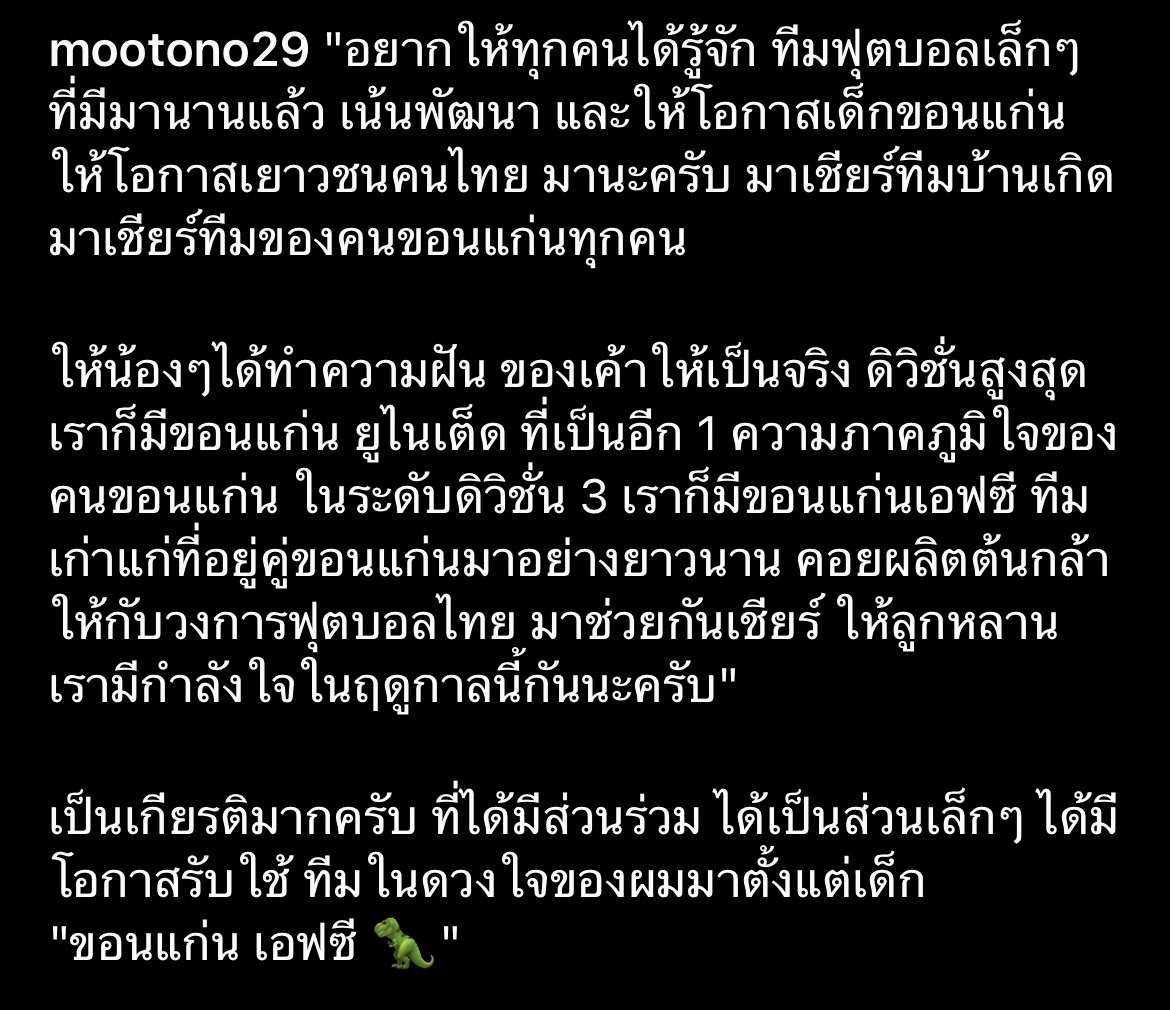 โตโน่ ซบทีมบ้านเกิด ขอนแก่น เอฟซี ทีมในดวงใจวัยเด็ก