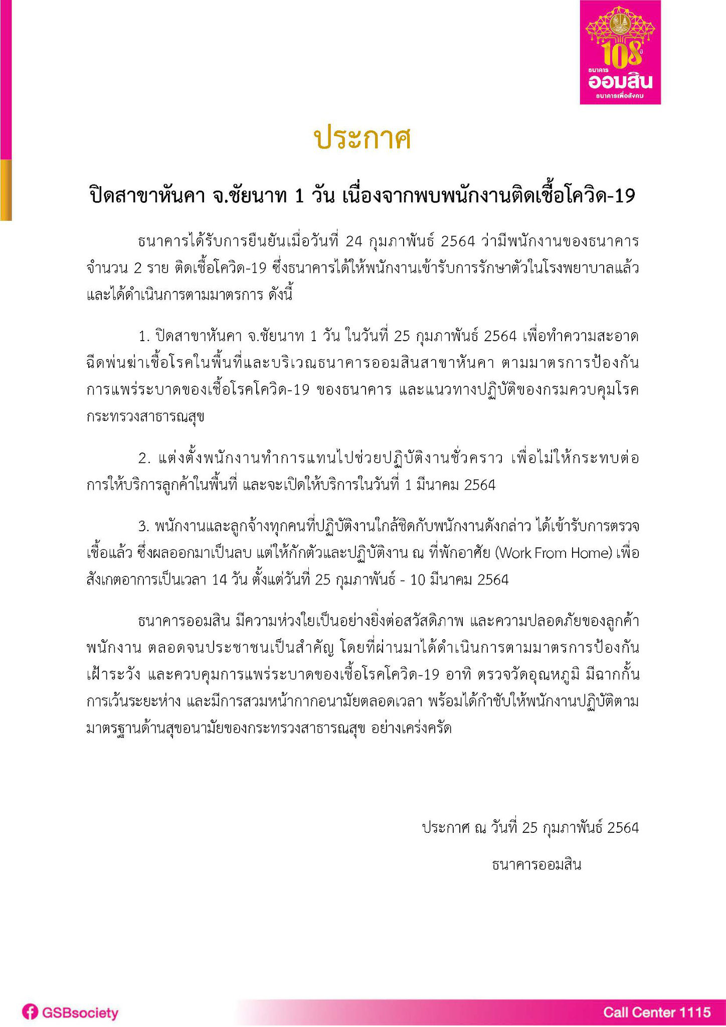 ธนาคารออมสิน สั่งปิดสาขาหันคา พบพนง.ติดโควิด 2 ราย ธนาคารออมสิน สั่งปิดสาขาหันคา พบพนง.ติดโควิด 2 ราย