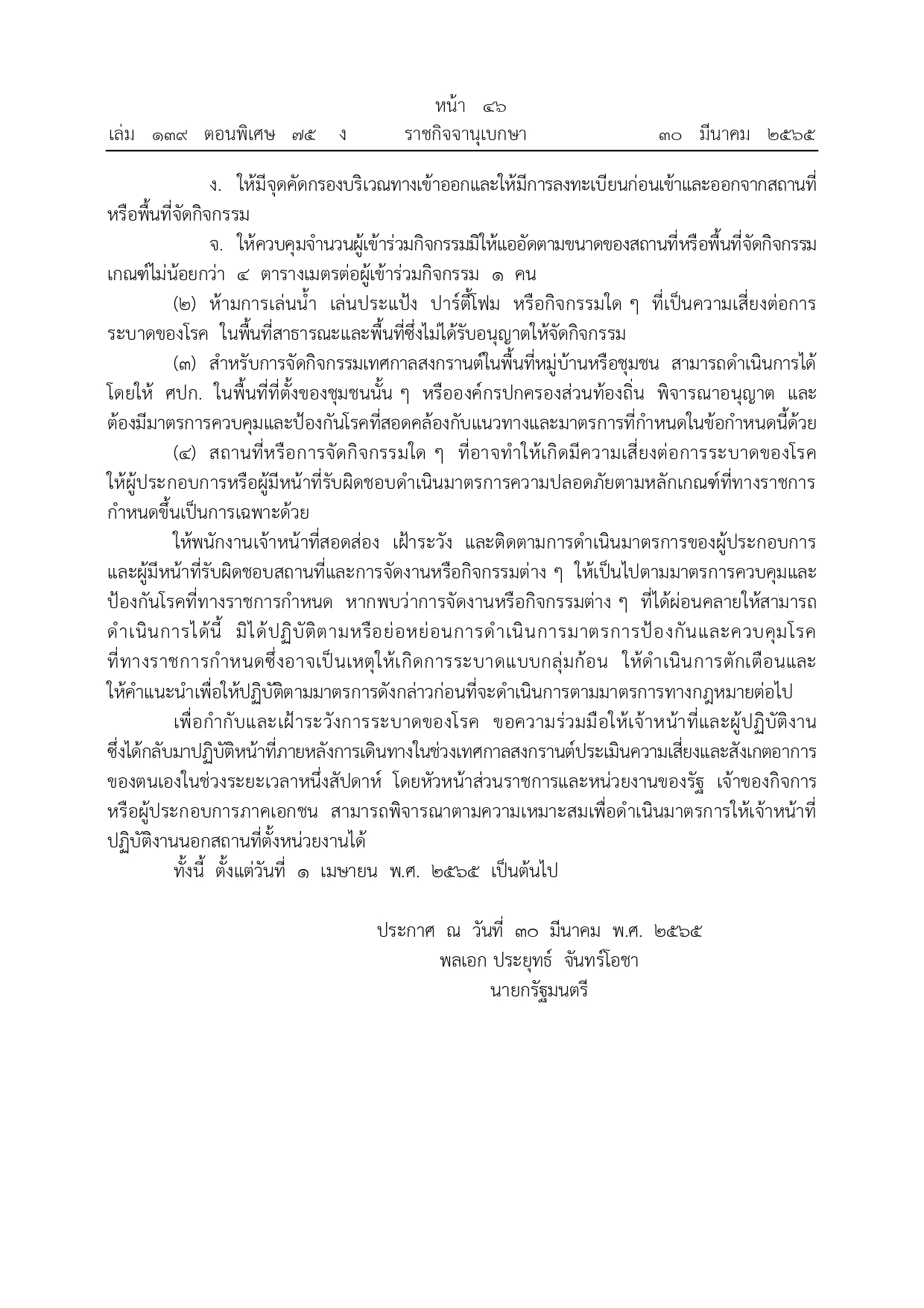 ราชกิจจานุเบกษา เผยแพร่ข้อกำหนดมาตรการรับมือโควิดช่วงสงกรานต์ ราชกิจจานุเบกษา เผยแพร่ข้อกำหนดมาตรการรับมือโควิดช่วงสงกรานต์