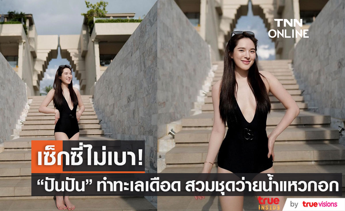 "ปันปัน" สวมชุดว่ายน้ำสีดำ แหวกอกลึกสุดเซ็กซี่ ทำทะเลเดือด!! 