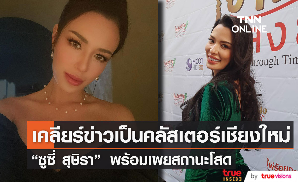 "ซูซี่ สุษิรา" เคลียร์ข่าวเป็นคลัสเตอร์เชียงใหม่ พร้อมเผยสถานะหัวใจยังโสด (มีคลิป)