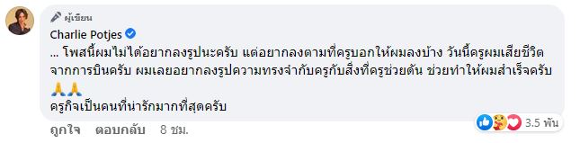 แน็ก ชาลี เศร้า โพสต์ข้อความถึงครูสอนการบิน ครูกิจ หลังประสบอุบัติเหตุเครื่องบินตกเสียชีวิต