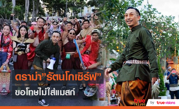 "โจอี้ บอย" ขอโทษดราม่า "รัตนโกเซิร์ฟ" ไม่สวมแมสก์  (มีคลิป)