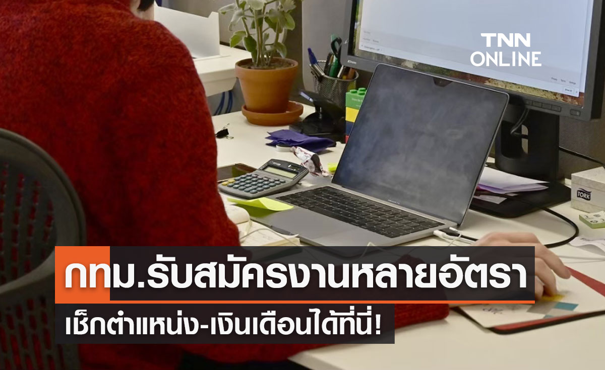 "หางาน สมัครงาน" กทม.รับสมัครหลายอัตรา เช็กตำแหน่ง-เงินเดือนได้ที่นี่!
