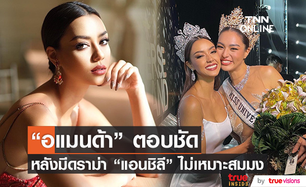 "อแมนด้า" เมินดราม่า "แอนชิลี" ไม่เหมาะสมมง