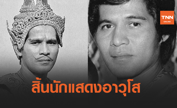สิ้นนักแสดงอาวุโส "ณรงค์ พุทธโกษา" ในวัย 73 ปี
