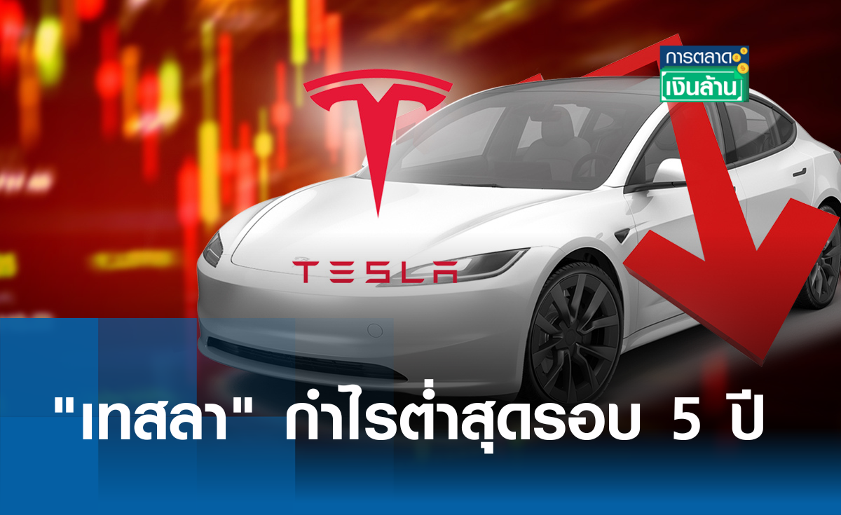 "เทสลา" กำไรต่ำสุดรอบ 5 ปี I การตลาดเงินล้าน