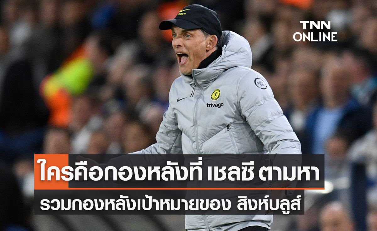 ใครคือคนที่ใช่ ? รวมกองหลังเป้าหมายของ 'เชลซี'