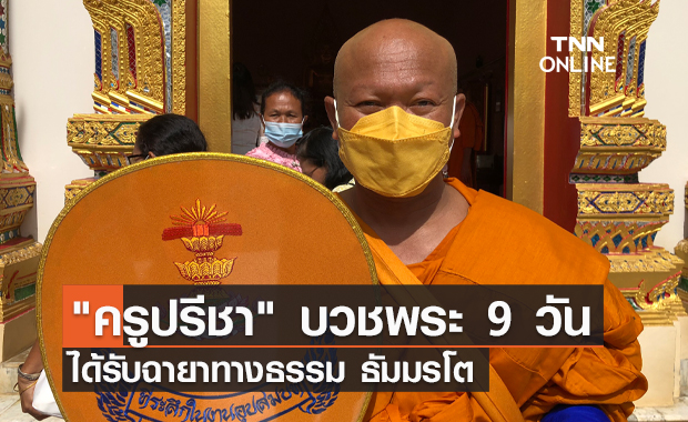 "ครูปรีชา" เข้าสู่ร่มกาสาวพัสตร์ ได้รับฉายาทางธรรม ธัมมรโต
