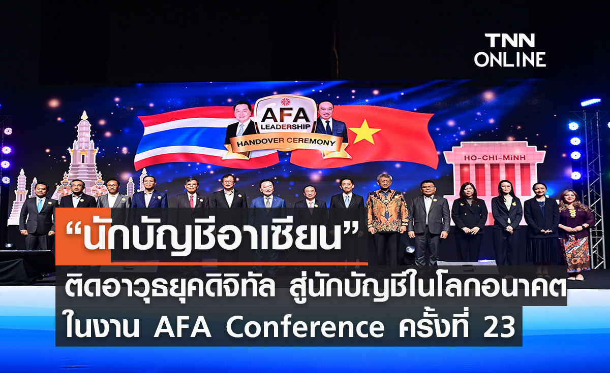 “นักบัญชีอาเซียน” ติดอาวุธยุคดิจิทัล…สู่นักบัญชีในโลกอนาคต ในงาน AFA Conference ครั้งที่ 23
