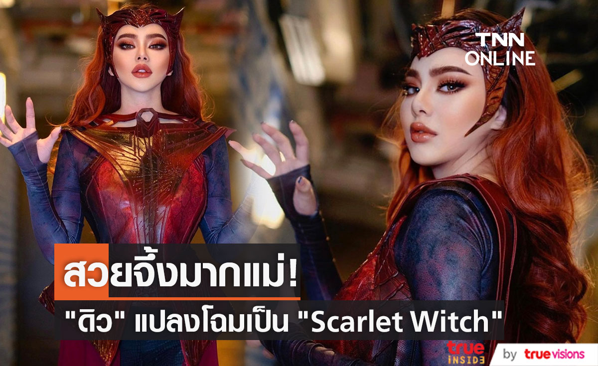 ดิว อริสรา แปลงโฉมเป็น Scarlet Witch รวมงานปาร์ตี้วันเกิด 