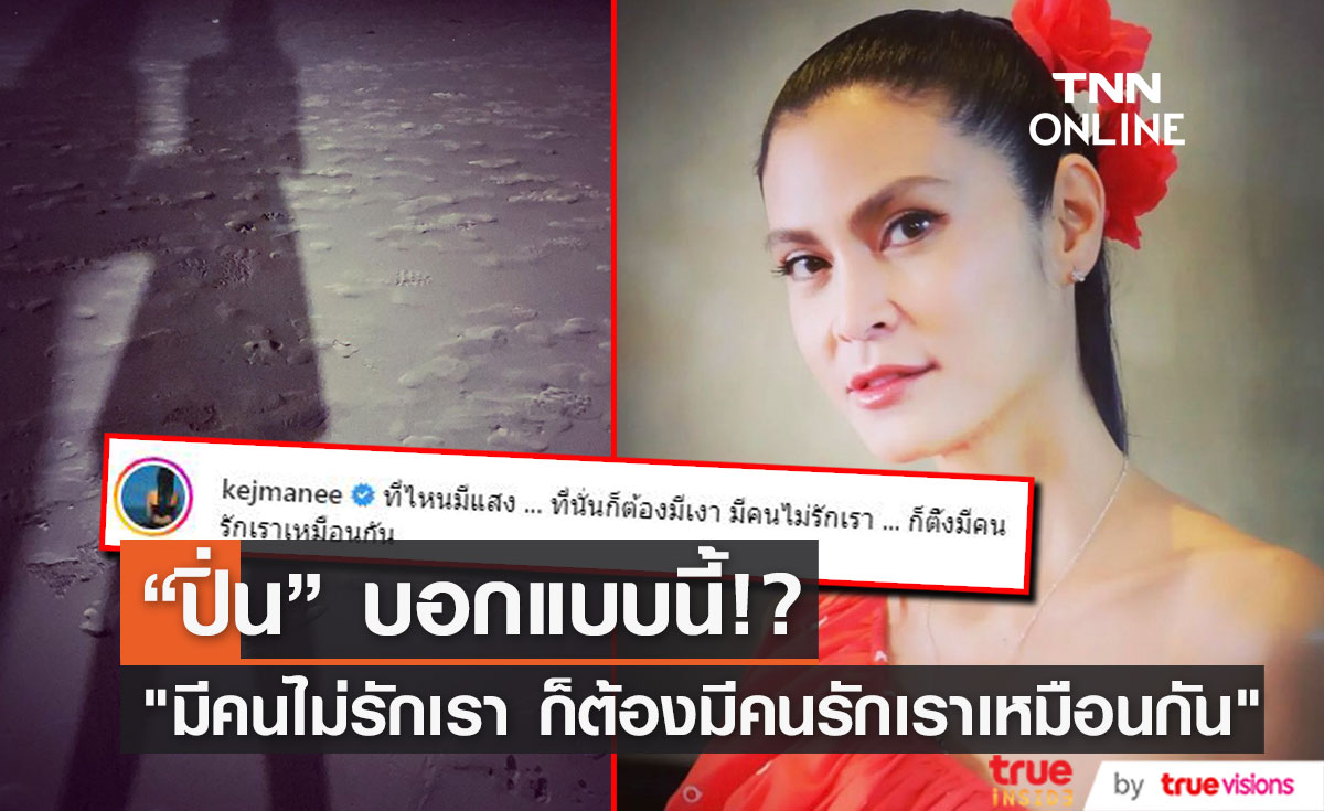 "ปิ่น เก็จมณี" บอกแบบนี้ "มีคนไม่รักเรา ก็ต้องมีคนรักเราเหมือนกัน"