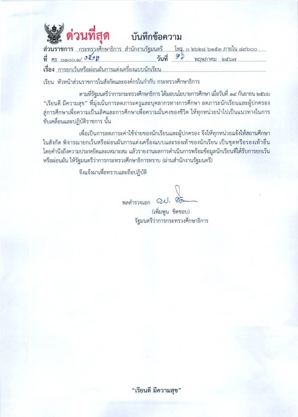 ศธ. สั่งด่วน! ยกเว้น-ผ่อนผันเครื่องแบบนักเรียน ลดภาระผู้ปกครอง ศธ. สั่งด่วน! ยกเว้น-ผ่อนผันเครื่องแบบนักเรียน ลดภาระผู้ปกครอง