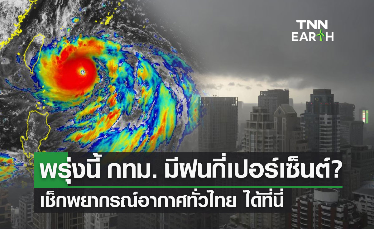 พยากรณ์อากาศกรุงเทพฯ-ทั่วไทย พรุ่งนี้ ฝนตกหนัก กี่เปอร์เซ็นต์?