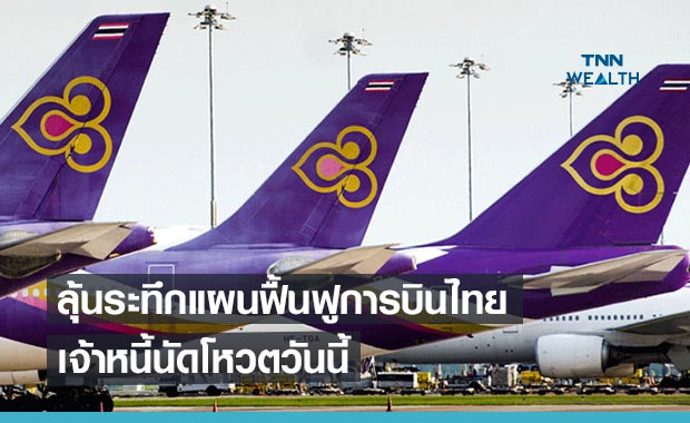 ลุ้นระทึกแผนฟื้นฟูการบินไทยเจ้าหนี้นัดโหวตวันนี้