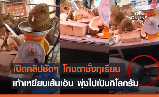 เตือนภัย! พฤติกรรมสุดแสบ จับพ่อค้าขายทุเรียนโกงตาชั่ง