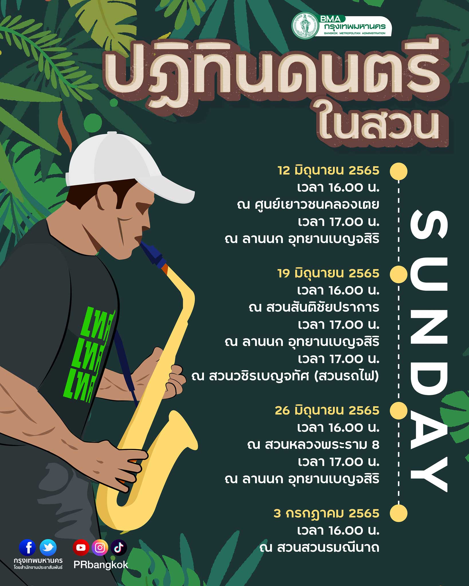 กางปฏิทิน ดนตรีในสวน กางปฏิทิน ดนตรีในสวน