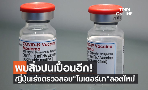 เจออีก! ญี่ปุ่นพบสิ่งปนเปื้อนในวัคซีน โมเดอร์นา ลอตใหม่