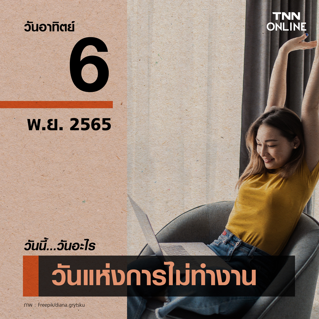 วันนี้วันอะไร 6 พฤศจิกายน ตรงกับ “วันแห่งการไม่ทำงาน” วันนี้วันอะไร 6 พฤศจิกายน ตรงกับ “วันแห่งการไม่ทำงาน”