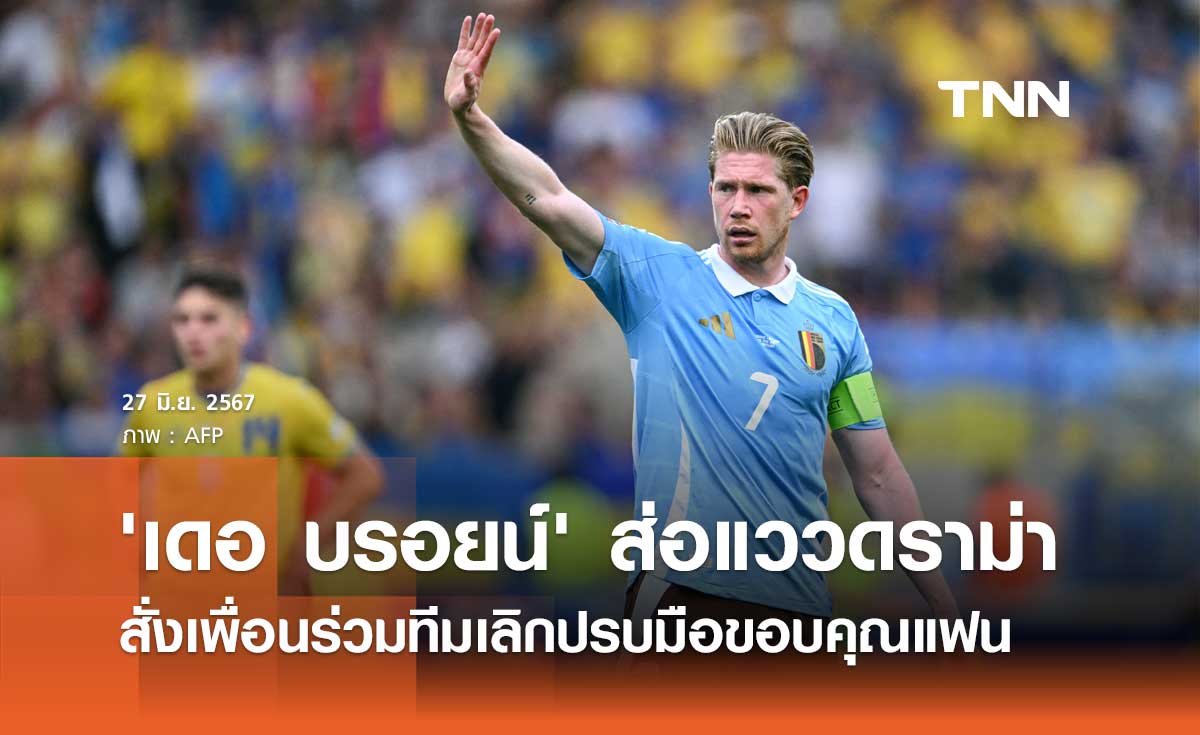 'เดอ บรอยน์' ส่อแววดราม่า สั่งเพื่อนร่วมทีมเลิกปรบมือขอบคุณแฟน