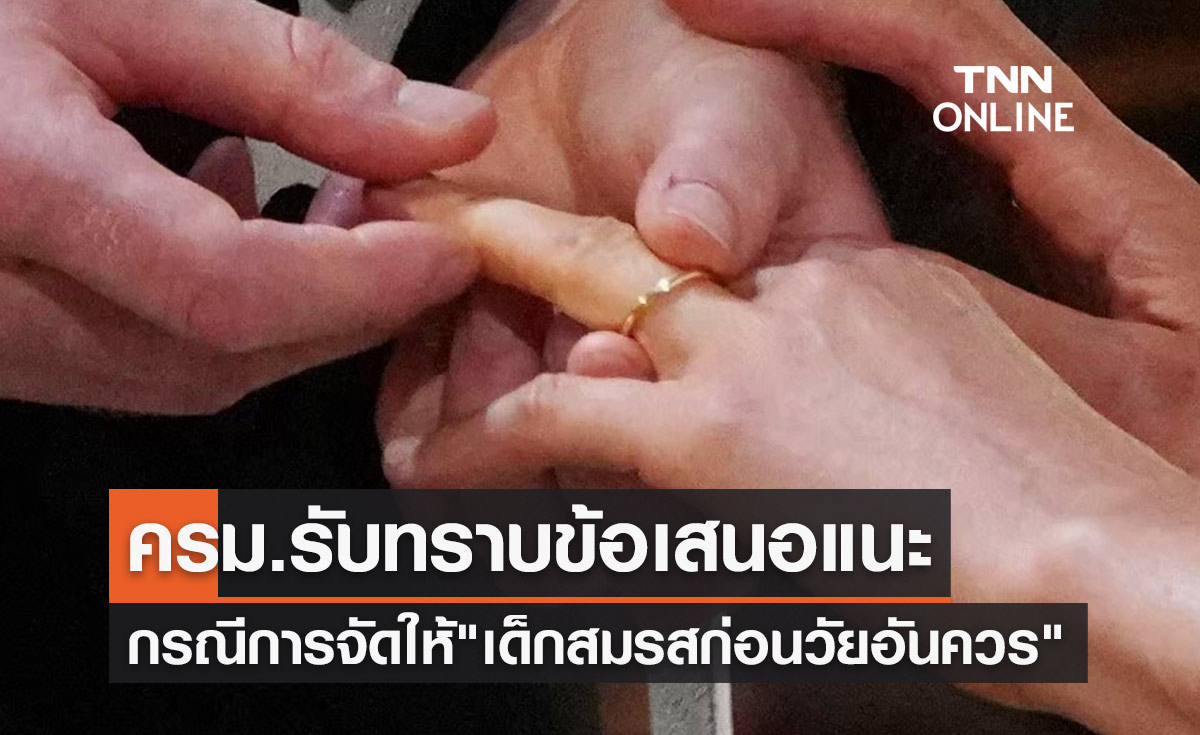 ครม.รับทราบข้อเสนอแนะกรณีการจัดให้ "เด็กสมรสก่อนวัยอันควร"
