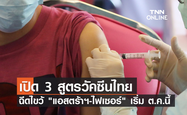 เปิด 3 สูตรวัคซีนไทย “แอสตร้าฯ-ไฟเซอร์” เริ่มฉีด ต.ค.นี้