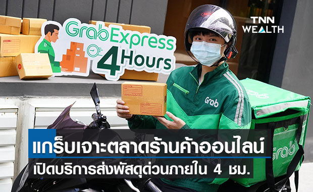 แกร็บเปิด “GrabExpress 4 Hours”บริการรับส่งพัสดุด่วนภายใน4 ชั่วโมงรุกอีคอมเมิร์ซ