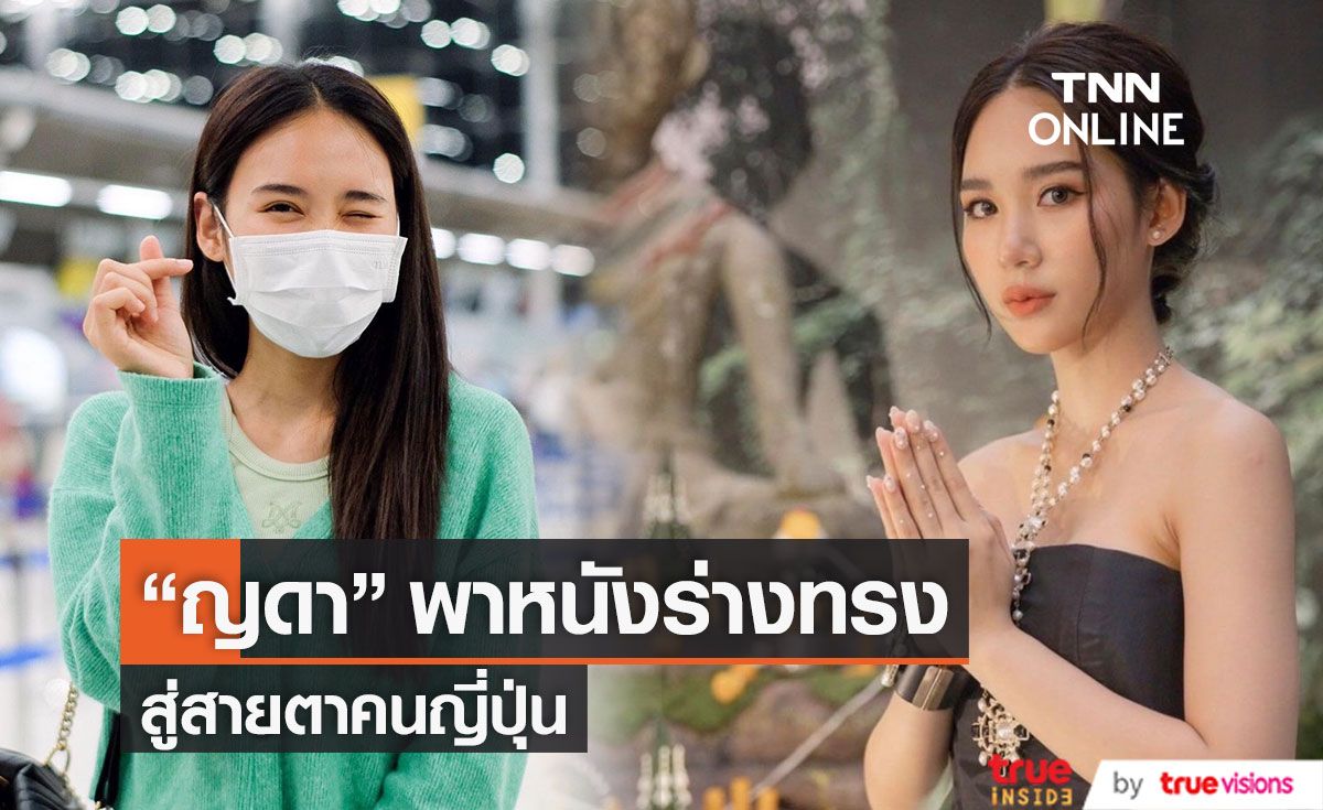 "ญดา นริลญา" พาหนังร่างทรง สู่สายตาคนญี่ปุ่น (มีคลิป)