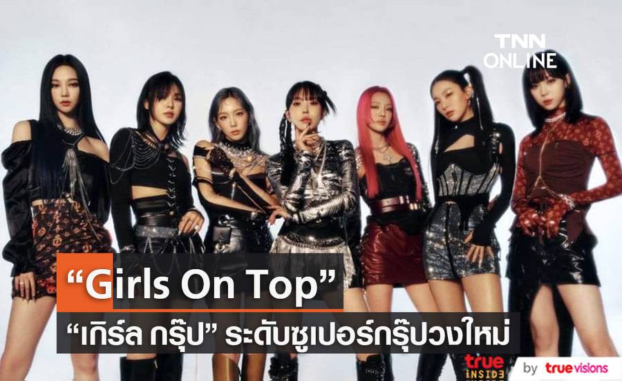 SM Entertainment เผยโปสเตอร์โปรโมท เกิร์ล กรุ๊ป วงใหม่ล่าสุด Girls On Top