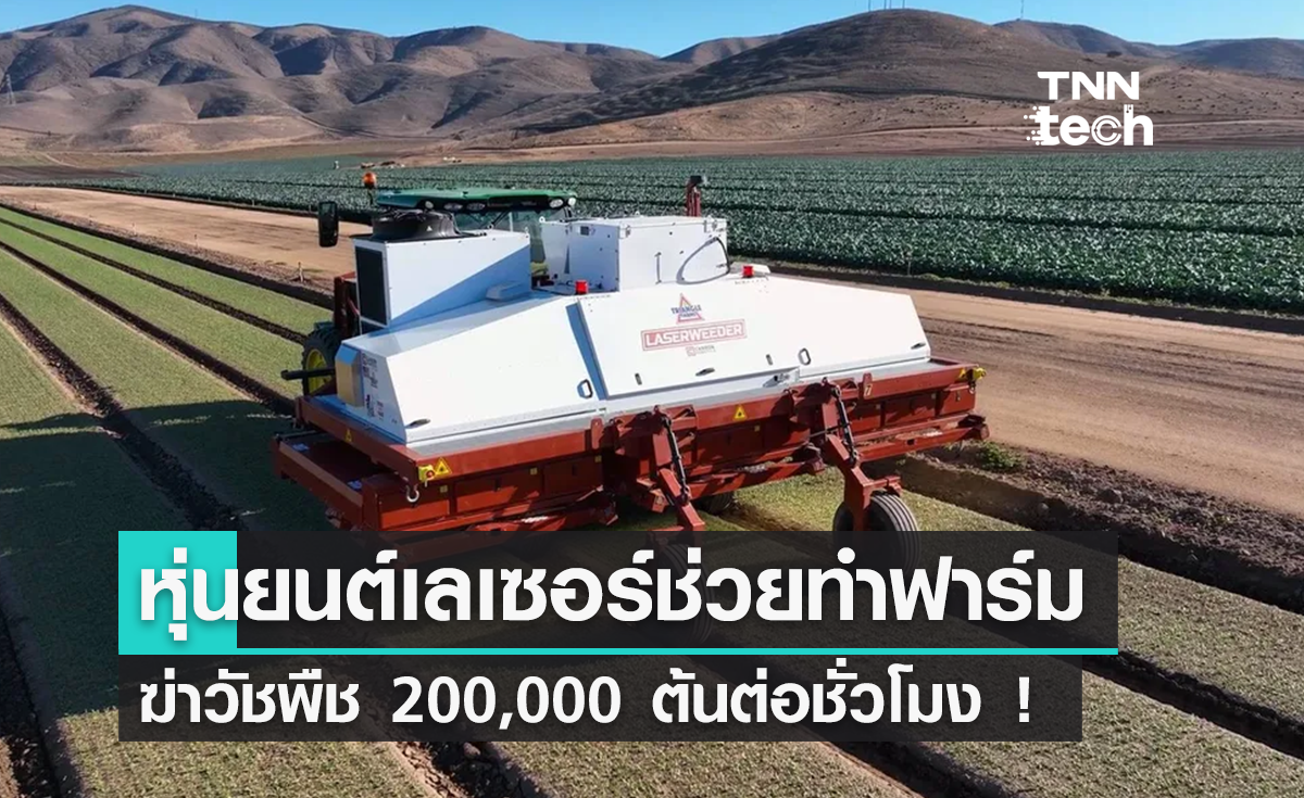 หุ่นยนต์ทำฟาร์ม The Laserweeder ใช้เลเซอร์ฆ่าวัชพืช 200,000 ต้นต่อชั่วโมง