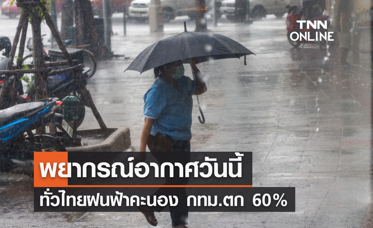 พยากรณ์อากาศวันนี้และ 7 วันข้างหน้า ทั่วไทยฝนฟ้าคะนอง กทม.ตก 60%