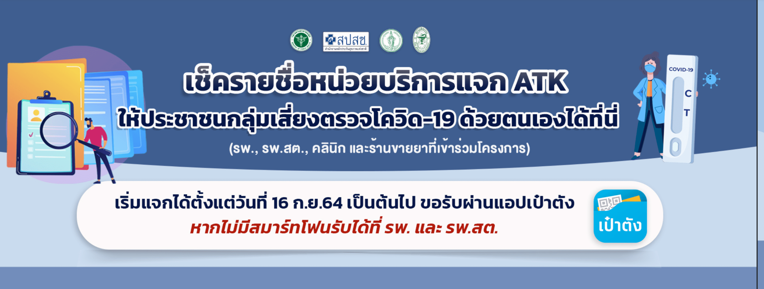 เปิดวิธีเช็กรายชื่อหน่วยบริการแจก ATK ฟรีทั่วไทย ครบทุกขั้นตอน