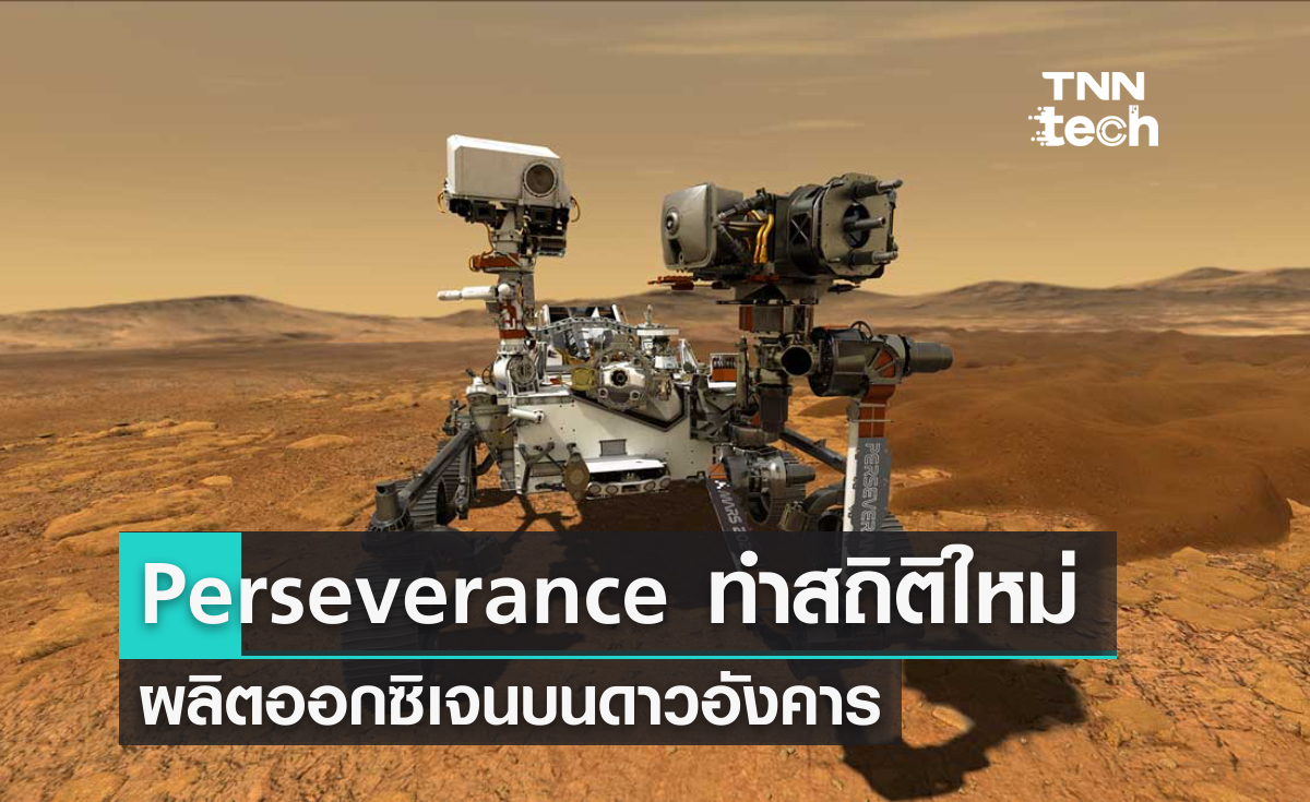 Perseverance สร้างสถิติใหม่ ผลิตออกซิเจนบนดาวอังคาร